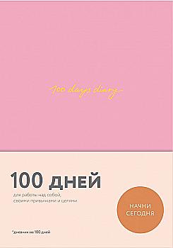Блокнот "100 days diary. Ежедневник на 100 дней, для работы над собой" Блокнот "100 days diary. Ежедневник на 100 дней, для работы над собой"