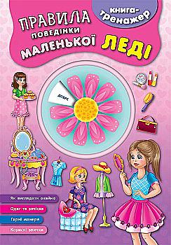 Книга-тренажер. Правила поведінки маленької леді (4528)