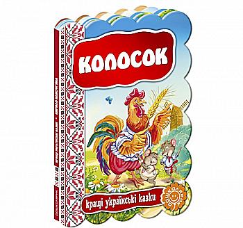 Книга "Кращі українські казки "Колосок" (3157) (у)