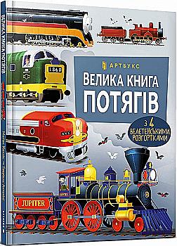 Книга "Каллис М., Большая книга поездов" (у) (0138) Книга "Каллис М., Большая книга поездов" (у) (0138)