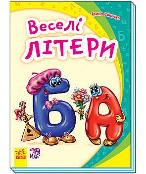 Книга "Моя перша абетка (нова). Сонечко І. Веселі літери" (у) (4797) Книга "Моя перша абетка (нова). Сонечко І. Веселі літери" (у) (4797)