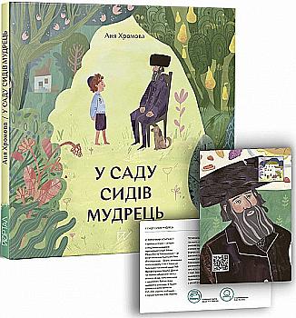 Книга "Хромова А. У саду сидів мудрець" (у) (5063) Книга "Хромова А. У саду сидів мудрець" (у) (5063)