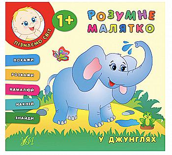 Книга Умный малыш. В Джунглях Книга Умный малыш. В Джунглях