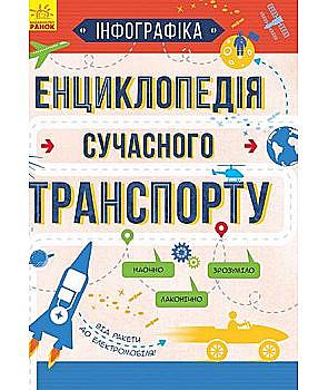 Книга "Інфографіка: Енциклопедія сучасного транспорту" (у)