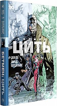 Книга комікс "Леб Джеф. Бетмен. Цить" (у) (1962)