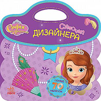 Розмальовка "Сумочка дизайнера. Софія" (у), 275558