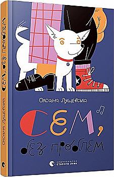 Книга "Лущевська О. Сем, без проблем" (у) (6893)