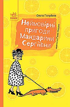 Книга "Голубєва О. Неймовірні пригоди Мандарини Сергіївни" (у)