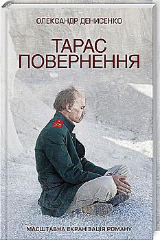 Книга "Денисенко О. Тарас. Повернення" (у) Книга "Денисенко О. Тарас. Повернення" (у)