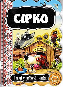 Книга "Серко. Лучшие украинские сказки" Книга "Серко. Лучшие украинские сказки"
