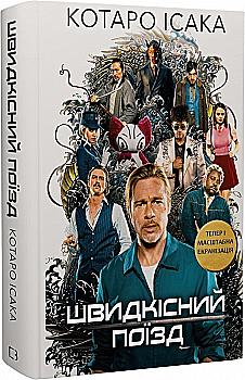 Книга "Котаро Исаака. Скоростной поезд" (у) (1080) Книга "Котаро Исаака. Скоростной поезд" (у) (1080)
