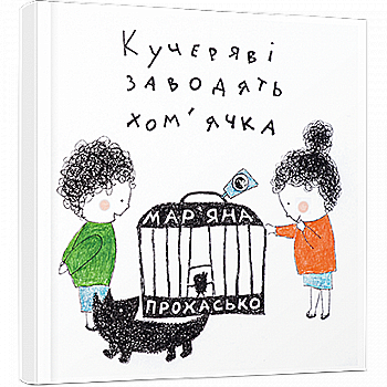 Книга "Прохасько М. Кучеряві заводять хом’ячка" (у) (4585)