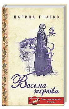 Книга "Гнатко Д. Восьмая жертва"(у) (1752)
