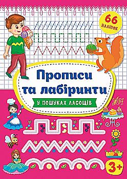 Книга "Цибань І.О. Прописи та лабіринти. У пошуках ласощів 3+ (66 наліпок)" (у), 21779 Книга "Цибань І.О. Прописи та лабіринти. У пошуках ласощів 3+ (66 наліпок)" (у), 21779