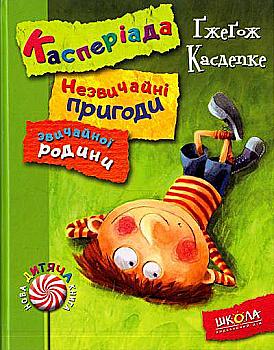 Книга "Касдепке Ґ. Касперіада. Незвичайні пригоди звичайної родини" (у) (4031) Книга "Касдепке Ґ. Касперіада. Незвичайні пригоди звичайної родини" (у) (4031)