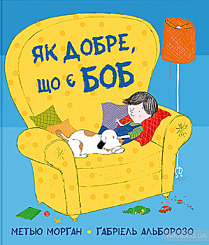 Книга "Морган М., Альборощо Г. Як добре, що є Боб" (у)