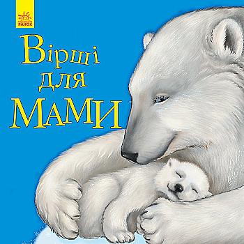 Книга "Любимому малышу. Каспарова Ю. Стихи для мамы" (у) (5616) Книга "Любимому малышу. Каспарова Ю. Стихи для мамы" (у) (5616)