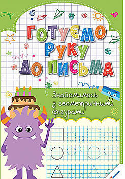 Прописи "Готовим руку к письму. Знакомимся с геометрическими фигурами 3 + " Прописи "Готовим руку к письму. Знакомимся с геометрическими фигурами 3 + "