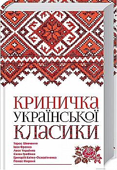 Книга "Шевченко Т. Криничка української класики" (у) (7215)