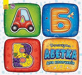Книга "Дотикова абетка для хлопчиків" (у) (0653)