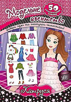 Аплікація "Модельне агентство. Катруся" (4771)