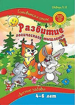 Прописи. "Готовимся к школе" Логика для детей. Лесные забавы (р), 03484 Прописи. "Готовимся к школе" Логика для детей. Лесные забавы (р), 03484