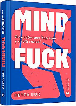 Книга "Бок Петра. Mindfuck" (у) (9047)