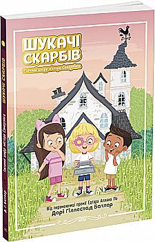 Книга "Шукачі скарбів: Кн.1.Таємний шифр містера Самерлінга. Батлер Д. Г." (у) (5454) Книга "Шукачі скарбів: Кн.1.Таємний шифр містера Самерлінга. Батлер Д. Г." (у) (5454)