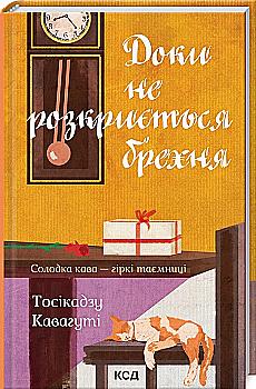 Книга "Кавагути Тосикадзу. Пока не раскроется ложь. Сладкий кофе - горькие тайны" (у) (3199) Книга "Кавагути Тосикадзу. Пока не раскроется ложь. Сладкий кофе - горькие тайны" (у) (3199)