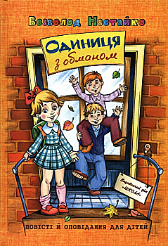Книга "Нестайко В. Одиниця з обманом. Повісті й оповідання для дітей" (у) (6790) Книга "Нестайко В. Одиниця з обманом. Повісті й оповідання для дітей" (у) (6790)