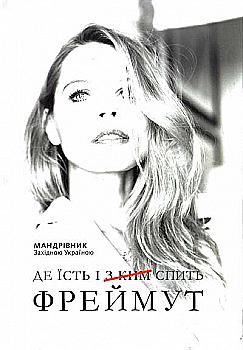 Книга "Фреймут О. Де їсть і [з ким] спить Фреймут. Мандрівник Західною Україною" (у)