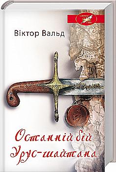 Книга "Вальд В. Останній бій Урус-шайтана" (у) (9517) Книга "Вальд В. Останній бій Урус-шайтана" (у) (9517)