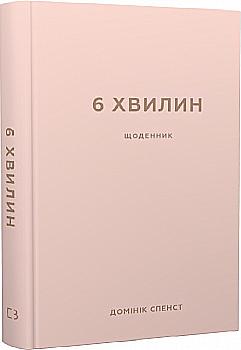 Доминик Спенст. Дневник, который изменит вашу жизнь (пудровый)" (у), (0779) Доминик Спенст. Дневник, который изменит вашу жизнь (пудровый)" (у), (0779)