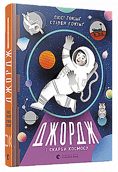 Книга "Гокінґ С., Гокінґ Л. Джордж і скарби космосу" (у) (2918) Книга "Гокінґ С., Гокінґ Л. Джордж і скарби космосу" (у) (2918)