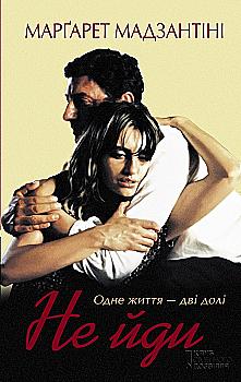 Книга "Мадзантіні М. Не йди" (у) Книга "Мадзантіні М. Не йди" (у)
