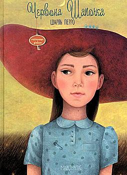 Книга "Перро Ш. Червона Шапочка" (у) (0080)