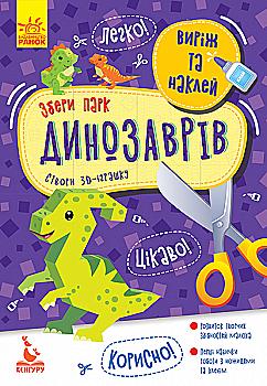 Аплікації "Кенгуру. Виріж та наклей. Збери парк динозаврів" (у) (7897)