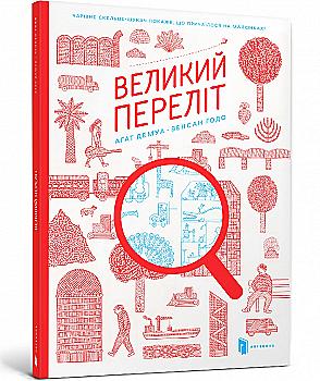 Книга "Демуа А., Годо В. Великий переліт" (у)