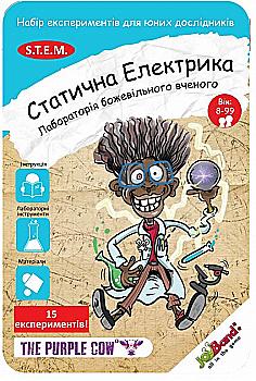 Лабораторія божевільного вченого "Статична електрика", 408 Лабораторія божевільного вченого "Статична електрика", 408