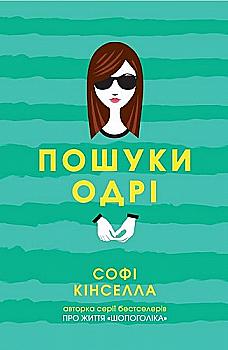 Книга "Кінсела С. Пошуки Одрі" (у) (5421) Книга "Кінсела С. Пошуки Одрі" (у) (5421)