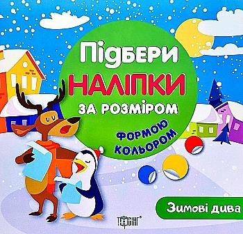 Книга "Підбери наліпки за розміром Зимові дива" (у), 05444 Книга "Підбери наліпки за розміром Зимові дива" (у), 05444