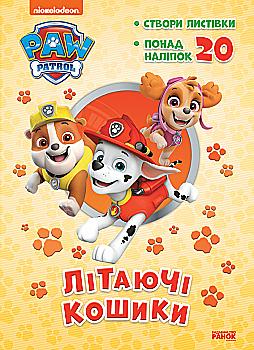 Щенячий Патруль. Пригодницькі розмальовки. Літаючі кошики (у), 377967 Щенячий Патруль. Пригодницькі розмальовки. Літаючі кошики (у), 377967