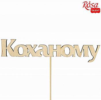 Заготовка- надпись для топера "Любимому", фанера, 12*2,8 см, Rosa Talent (10) Заготовка- надпись для топера "Любимому", фанера, 12*2,8 см, Rosa Talent (10)