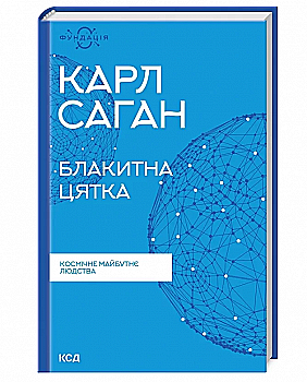 Книга "Саган К. Голубая точка: космическое будущее человечества" (у) (8934) Книга "Саган К. Голубая точка: космическое будущее человечества" (у) (8934)