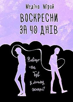 Книга "Мірай М. Воскресни за 40 днів" (у) (2419)