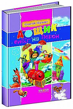 Книга "Цушко С. Дощик вибіг на перон" (у) Книга "Цушко С. Дощик вибіг на перон" (у)