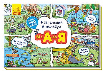 Книга "Навчальний віммельбух. Від А до Я" (у)