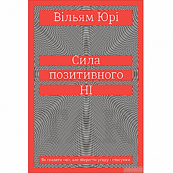 Книга "Юрі В. Сила позитивного Ні. Як сказати "ні", але зберегти угоду і стосунки" (у) Книга "Юрі В. Сила позитивного Ні. Як сказати "ні", але зберегти угоду і стосунки" (у)