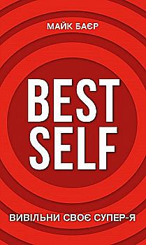 Книга "Байер М. Best Self. Освободи свое Супер-Я" (у) (0694)