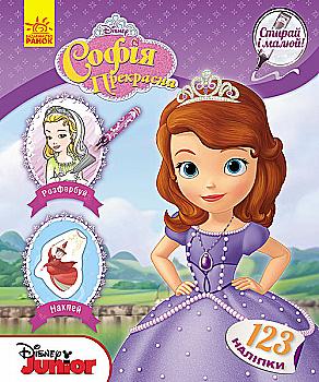 Раскраска Дисней "Стирай и рисуй. София" (у), 272789 Раскраска Дисней "Стирай и рисуй. София" (у), 272789